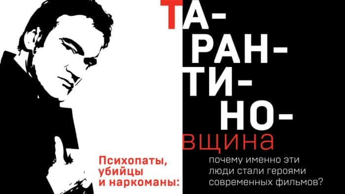 Мешает ли Тарантино вере в Бога?